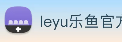 leyu乐鱼官方网站 logo